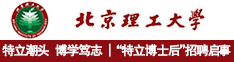 特立潮头 博学笃志 | 北京理工大学“特立博士后”招聘启事