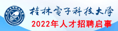 桂林电子科技大学2022年人才招聘启事