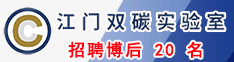 江门双碳实验室招聘博后 20 名