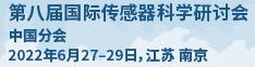 第八届国际传感器科学研讨会