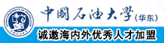 中国石油大学（华东）教师和博士后招聘启事