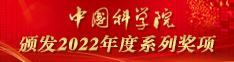 中国科学院颁发2023年度系列奖项