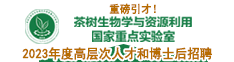 重磅引才！2023年度安徽农业大学茶树生物学与资源利用国家重点实验室高层次人才和博士后招聘