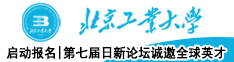 启动报名|北京工业大学第七届日新论坛诚邀全球英才