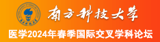 南方科技大学医学2024年春季国际交叉学科论坛