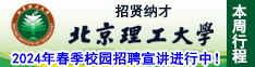 招贤纳才 | 北京理工大学2024年春季校园招聘宣讲进行中！（本周行程）