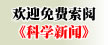 订阅《科学新闻》电子版