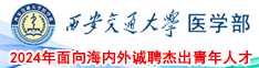 西安交通大学医学部2023年面向海内外诚聘杰出青年人才