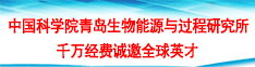 中国科学院青岛生物能源与过程研究所千万经费诚邀全球英才