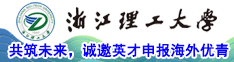 共筑未来，浙江理工大学诚邀英才申报海外优青