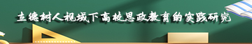 立德树人视域下高校思政教育的实践研究