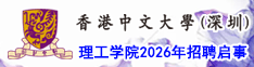 香港中文大学（深圳）理工学院2025年招聘启事