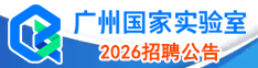 广州实验室2023招聘公告