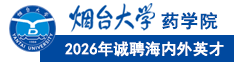 烟台大学药学院诚聘海内外高层次人才，期待你的加入！