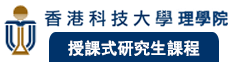 香港科技大學理學院 授課式研究生課程