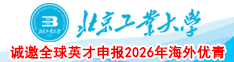 北京工业大学诚邀全球英才申报2026年海外优青