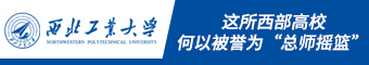 西北工业大学这所西部高校何以被誉为“总师摇篮”