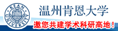 温州肯恩大学邀您共建学术科研高地！