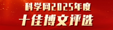 科学网2025年度十佳博文评选