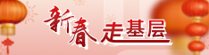 新春走基层