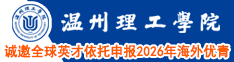 温州理工学院诚邀全球英才依托申报2026年海外优青