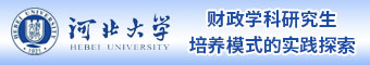 河北大学财政学科研究生培养模式的实践探索