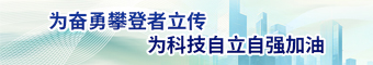 为奋勇攀登者立传，为科技自立自强加油