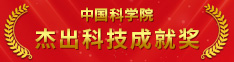 中国科学院杰出科技成就奖