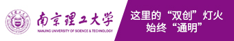 南京理工大学：创新创业，这里始终“灯火通明”