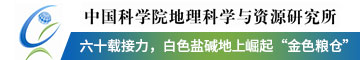 中国科学院地理科学与资源研究所六十载接力，白色盐碱地上崛起“金色粮仓”