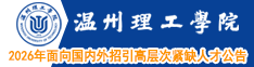 温州理工学院2026年面向国内外招引高层次紧缺人才公告