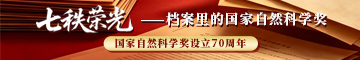 七秩荣光——档案里的国家自然科学奖
