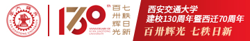 百卅辉光 七秩日新 西安交通大学建校130周年暨西迁70周年