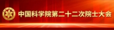 中国科学院第二十二次院士大会