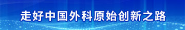 走好中国外科原始创新之路