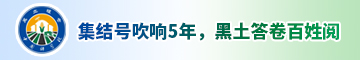 集结号吹响五年，黑土答卷百姓阅