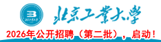 北京工业大学2026年公开招聘（第二批），启动！
