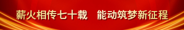 薪火相传七十载 能动筑梦新征程