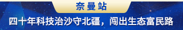 奈曼站：40年科技治沙守北疆，闯出生态富民路