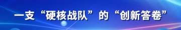从鲁西到南太平洋：一支“硬核战队”的“创新答卷”