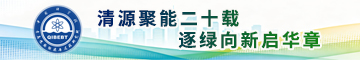 清源聚能二十载 逐绿向新启华章