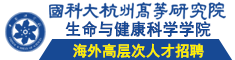 国科大杭州高等研究院生命与健康科学学院海外高层次人才招聘