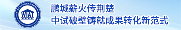 鹏城薪火传荆楚，中试破壁铸就成果转化新范式