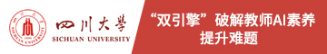 从“会用”到“善用”：四川大学“双引擎”破解教师AI素养提升难题