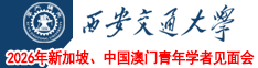 西安交通大学2026年新加坡、中国澳门青年学者见面会
