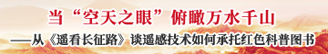 当“空天之眼”俯瞰万水千山