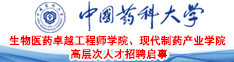 中国药科大学生物医药卓越工程师学院、现代制药产业学院高层次人才招聘启事